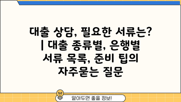 대출 상담, 필요한 서류는? | 대출 종류별, 은행별 서류 목록, 준비 팁