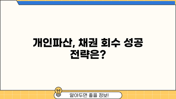 개인파산 채권자, 나의 권리는? | 채권 회수, 법률 정보, 파산 절차