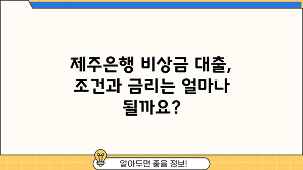 제주은행 비상금 대출, 간편하게 이용하는 방법 & 조건 총정리 | 비상금, 대출, 금리, 신청