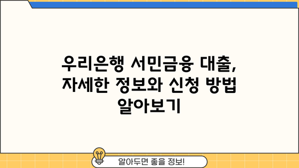 우리은행 서민금융 대출 상품 종류| 정부지원 자세히 알아보기 | 서민, 저금리, 대출 정보