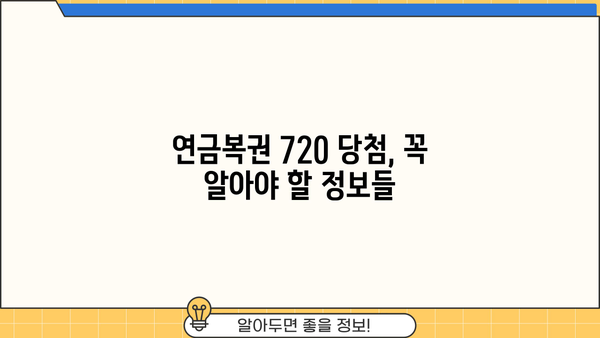 연금복권 720 당첨, 실수령액 계산기 | 세금, 수령 방법, 당첨금
