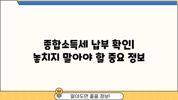 종합소득세 납부 확인| 간편하게 내 세금 확인하기 | 종합소득세, 납부 확인, 세금 조회, 국세청