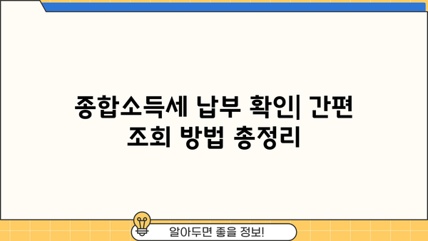 종합소득세 납부 확인| 간편하게 내 세금 확인하기 | 종합소득세, 납부 확인, 세금 조회, 국세청