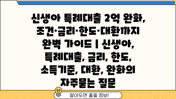 신생아 특례대출 2억 완화, 조건·금리·한도·대환까지 완벽 가이드 | 신생아, 특례대출, 금리, 한도, 소득기준, 대환, 완화