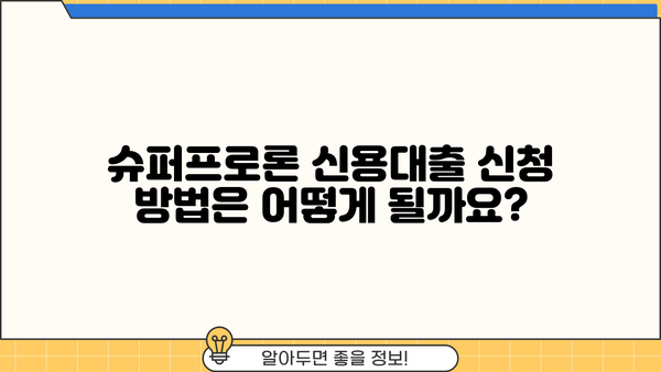 NH은행 전문직 슈퍼프로론 신용대출 조건 완벽 가이드 | 대상, 한도, 금리, 필요서류, 신청 방법 총정리