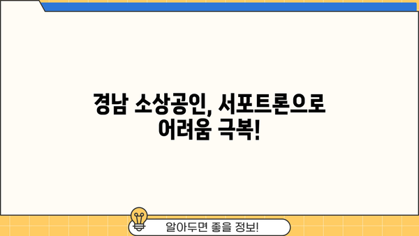 경남은행 우리지역 기업 서포트론| 소상공인 대출 혜택 총정리 | 경남, 소상공인, 대출, 금리, 지원