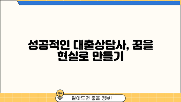 대출상담사 시험 완벽 대비 가이드 | 합격 전략, 시험 정보, 면접 준비