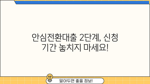 안심전환대출 2단계 6억원, 자격부터 신청까지 완벽 가이드 (11.7~12.30) | 금리, 조건, 신청방법, 주택담보대출