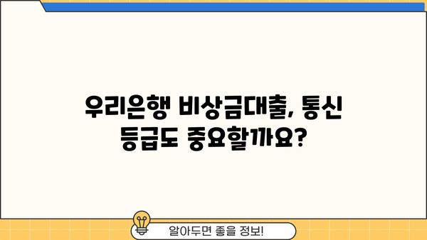 우리은행 비상금대출 신청 완벽 가이드| 자격 조건, 금리, 통신 등급 자격 요구 사항 | 비상금, 대출, 신청 방법, 금융 팁