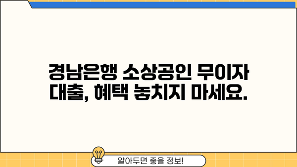 경남은행 소상공인 무이자대출 지원 자격 및 신청 방법 | 경남은행, 소상공인, 무이자 대출, 지원 자격, 신청 방법