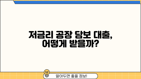 공장담보대출, 합리적인 방법 찾기| 성공적인 대출 전략 가이드 | 공장 담보 대출, 저금리 대출, 대출 상담, 금융 정보