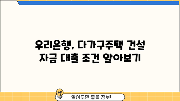 우리은행 다가구주택 건설 자금대출 혜택 완벽 분석| 다가구주택 자금대출 조건 및 금리 비교 | 다가구주택, 건설 자금, 금융 상품, 대출 정보, 우리은행