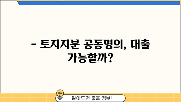 토지지분 공동명의, 대출 가능할까요? 담보 조건 완벽 정리 | 부동산, 공동명의, 대출, 담보