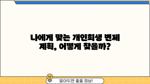 개인회생 편파변제 가능할까요? | 꼼꼼히 알아보는 변제 계획 & 성공 전략