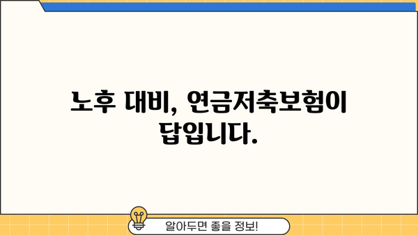 노후 대비 필수! 연금저축보험 가입 안내| 챙겨두면 편안한 노후 | 연금, 저축, 보험, 노후 준비, 재테크