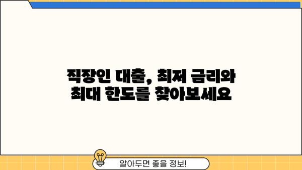 우리은행 우리 WON하는 직장인대출|  금리, 조건, 한도, 상세 정보 비교 분석 | 직장인 대출, 금리 비교, 대출 한도, 대출 조건