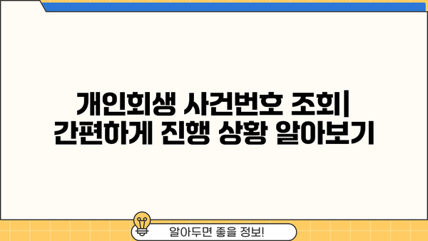 개인회생 사건번호 조회| 내 사건 진행 상황 확인하기 | 개인회생, 진행 상황 확인, 법원, 사건번호