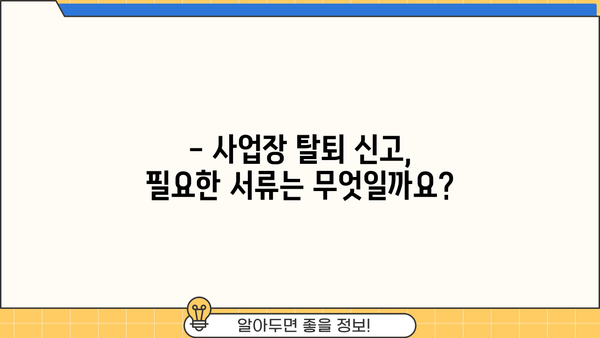 사업장 탈퇴 신고, 이렇게 하면 됩니다! | 사업장 폐업, 탈퇴 절차, 신고 방법, 서식 샘플