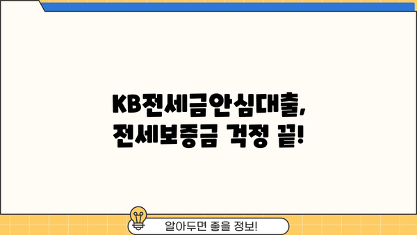 국민은행 KB전세금안심대출| 전세보증금 걱정 끝! 안전한 대출 상세 안내 | 전세대출, 보증금, 안심대출, 조건, 금리, 신청방법