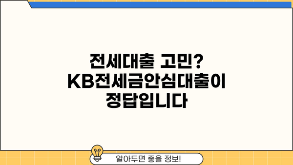 국민은행 KB전세금안심대출| 전세보증금 걱정 끝! 안전한 대출 상세 안내 | 전세대출, 보증금, 안심대출, 조건, 금리, 신청방법