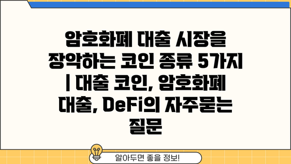 암호화폐 대출 시장을 장악하는 코인 종류 5가지 | 대출 코인, 암호화폐 대출, DeFi