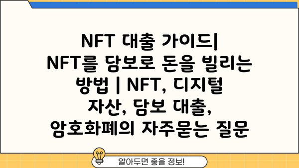 NFT 대출 가이드|  NFT를 담보로 돈을 빌리는 방법 | NFT, 디지털 자산, 담보 대출, 암호화폐
