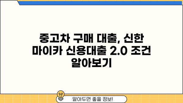 신한은행 마이카신차 신용대출2.0| 중고차 구매, 이렇게 똑똑하게 대출받자! | 금리 비교, 조건 분석, 성공 전략