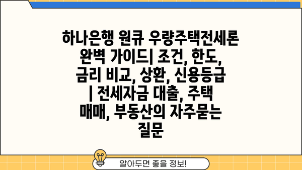 하나은행 원큐 우량주택전세론 완벽 가이드| 조건, 한도, 금리 비교, 상환, 신용등급  | 전세자금 대출, 주택 매매, 부동산