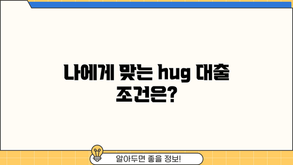 우리은행 hug 대출| 조건, 금리, 신청 방법 총정리 | 주택담보대출, 신용대출, 전세자금대출