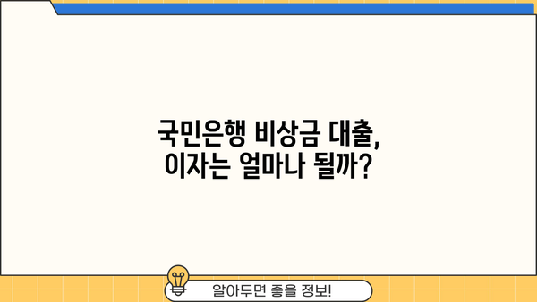 국민은행 비상금 대출, 조건과 신청 방법 완벽 가이드 | 비상금, 대출, 신용대출, 금리, 한도