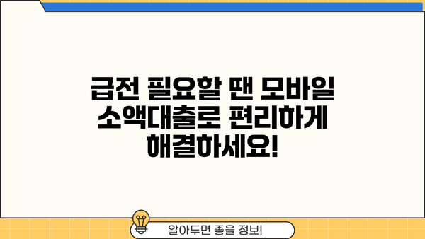 주말 야간 급전? 모바일 소액대출로 빠르게 해결하세요! | 24시간 대출, 비상금 마련, 주말 대출