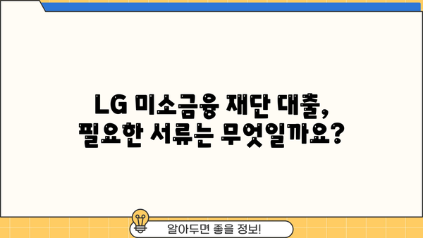 LG 미소금융 재단 대출 상품 상세 가이드| 신청 자격 및 절차 | 미소금융, 대출, 신청, 자격, 절차, 서류