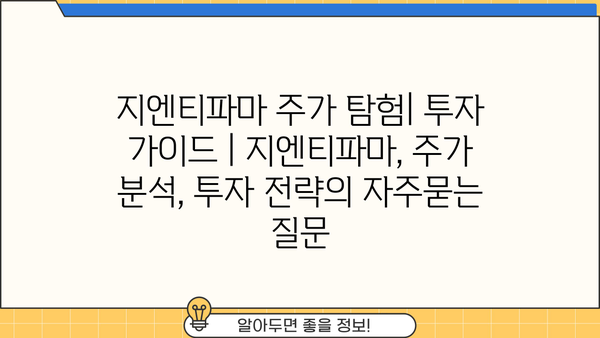 지엔티파마 주가 탐험| 투자 가이드 | 지엔티파마, 주가 분석, 투자 전략