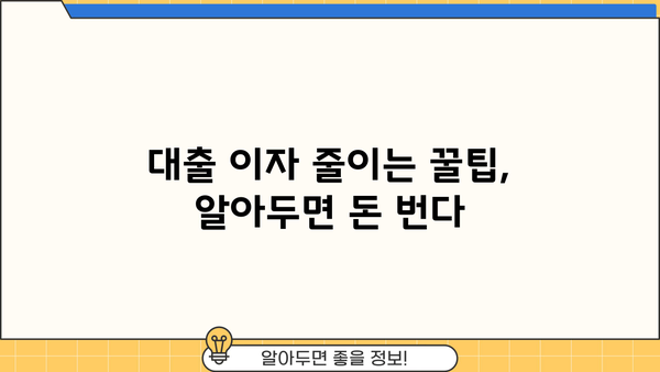 1억 5천 대출, 매달 이자 얼마나 나올까요? | 대출 이자 계산, 금리 비교, 월 상환금