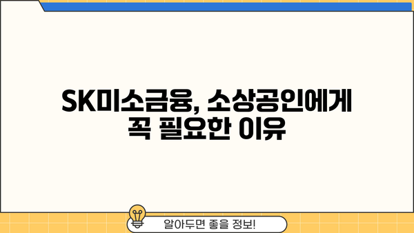 SK미소금융 이용 가이드| 대출 자격, 신청 방법, 금리 정보 총정리 | 소상공인, 자영업자, 금융 지원, 서민금융