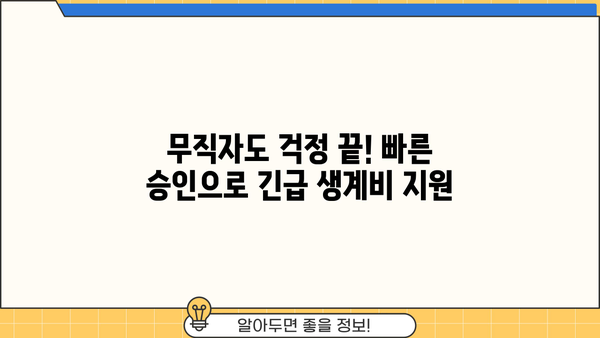 당일 입금! 무직자 소액 생계비 대출 긴급 지원 |  빠른 승인, 최저 금리, 신청 방법