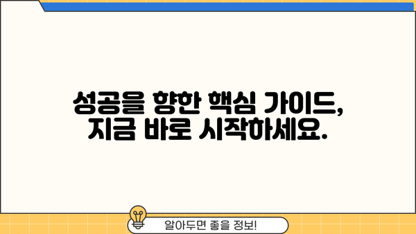 꼭 알아야 할 알찬 정보와 꿀팁|  나만의 성공 전략을 위한 핵심 가이드 | 성공 전략, 꿀팁, 정보, 성공