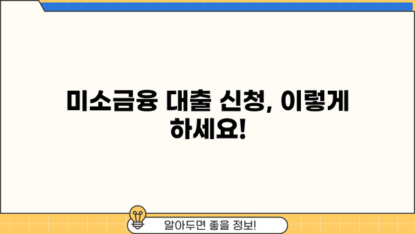 미소금융 창업 운영 생계자금 대출 신청 완벽 가이드| 단계별 절차와 필요 서류 | 미소금융, 창업 대출, 생계자금, 신청 방법