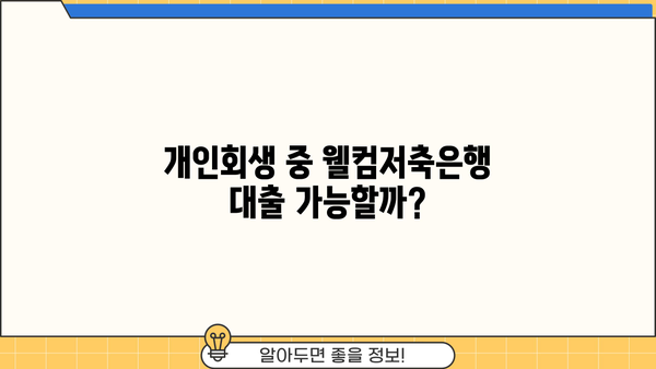 웰컴저축은행 개인회생 중 대출 가능할까? | 개인회생 대출 조건, 신청 방법, 추천 상품 비교