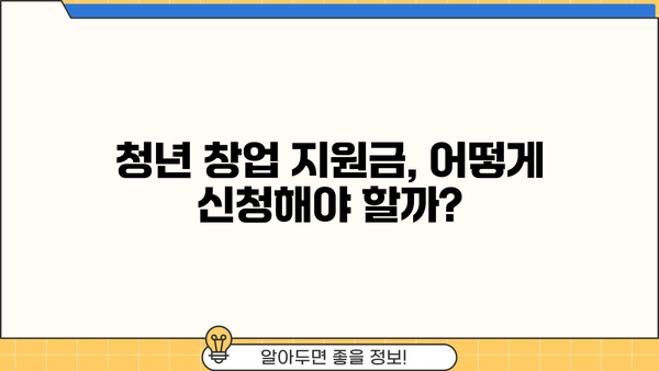 청년 창업 지원금, 내가 받을 수 있을까? | 청년창업자금대출 지원금 대상 정보 확인