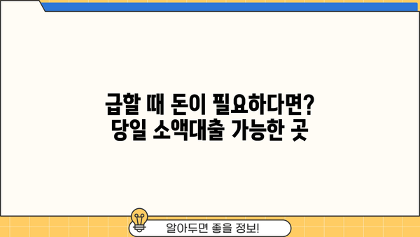 당일 소액대출, 급할 때 어디서 어떻게? | 당일 승인, 소액대출, 긴급 자금, 대출 조건 비교