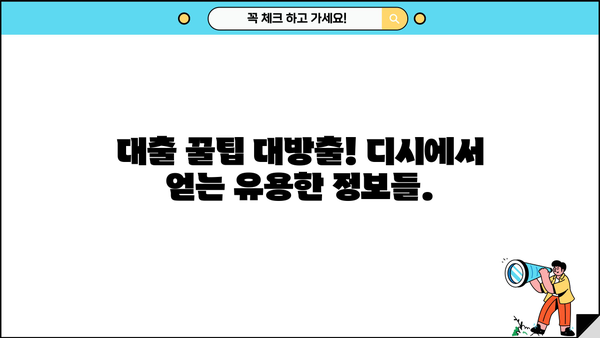 대출 후기 디시| 솔직한 경험 공유 & 유용한 정보 | 대출, 후기, 디시, 금융, 정보 공유
