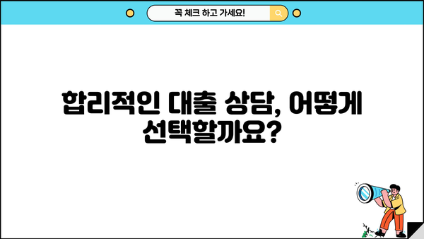 대출상담사 수수료, 얼마나 내야 할까요? | 대출 상담, 수수료 비교, 합리적인 선택