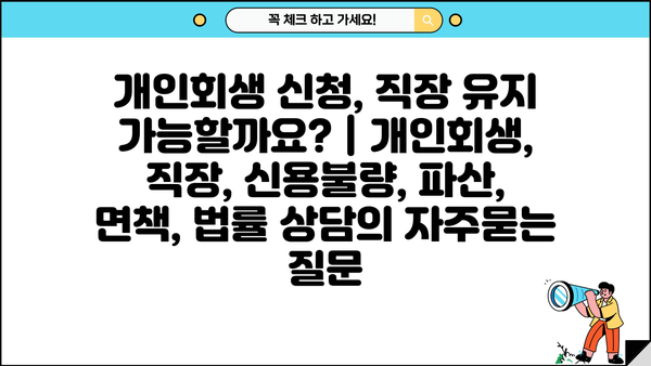 개인회생 신청, 직장 유지 가능할까요? | 개인회생, 직장, 신용불량, 파산, 면책, 법률 상담