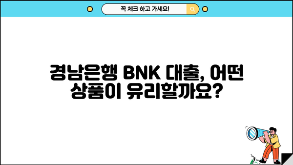 경남은행 BNK 신용대출, 주담대, 대환대출 금리 비교 & 주의사항 | 금리 계산, 대출 조건, 성공 전략