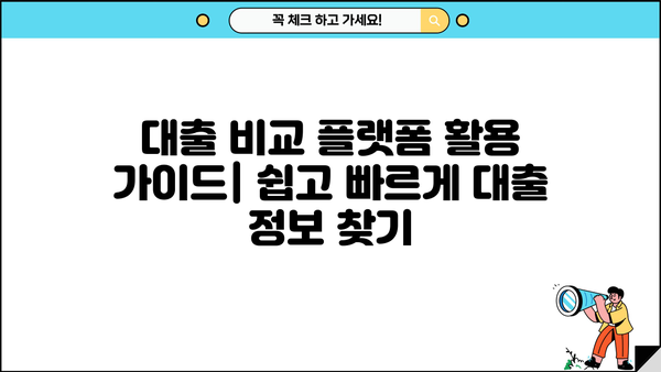 나에게 맞는 대출 찾기| 대출 비교 플랫폼 추천 & 활용 가이드 | 금리 비교, 조건 비교, 신용대출, 주택담보대출