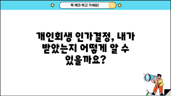 개인회생 인가결정 확인| 나의 인가 여부는 어떻게 확인할까요? | 개인회생, 인가결정, 확인 방법, 절차