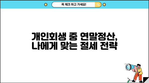 개인회생 중 연말정산, 꼼꼼하게 챙기는 방법 | 연말정산, 개인회생, 소득공제, 세금 팁