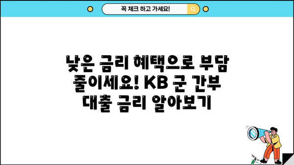 국민은행 KB 군 간부 월세자금대출| 조건, 금리 혜택, 신청 방법 완벽 가이드 | 군인, 월세, 대출, 금융