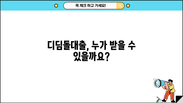 디딤돌대출 완벽 가이드| 신청 자격부터 대출 방법까지! | 주택금융공사, 주택담보대출, 저금리 대출